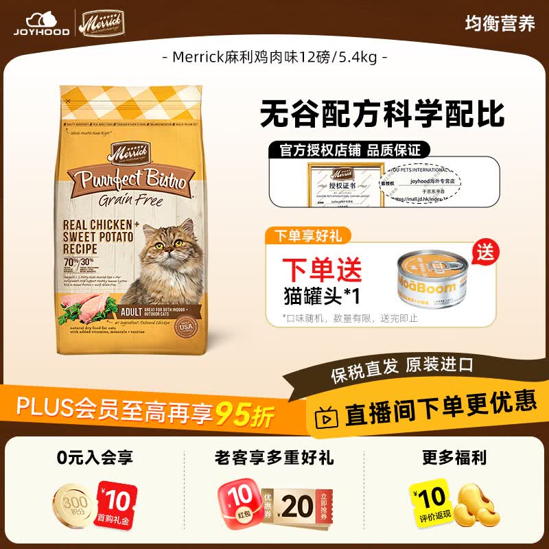 Merrick麻利田园系列猫粮全价无谷猫干粮鱼肉鸡肉配方进口猫粮 鸡肉味5.4kg【临期26/11】