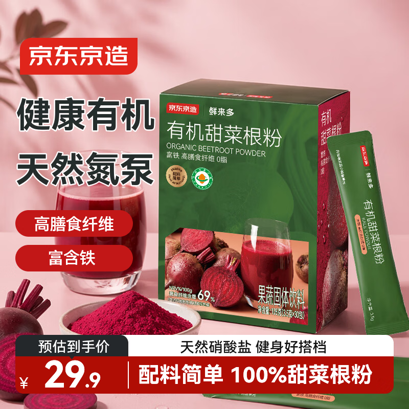京东京造有机甜菜根粉105g（3.5g*30条）天然氮泵高膳食纤维富铁