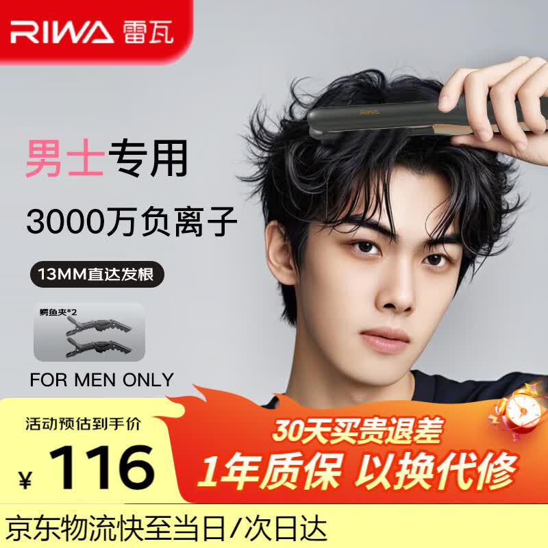 雷瓦（RIWA）男士直板夹【专为短发发型设计】负离子卷发棒男士专用蓬松夹板烫发神器男13MM超窄夹板送男友8250