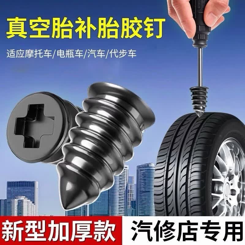 【补胎不求人】真空胎专用胶钉补胎神器汽车轮胎电动车摩托车通用 修车店同款工艺【高效补胎脚钉】 汽车专用【15大+15小+螺丝刀】