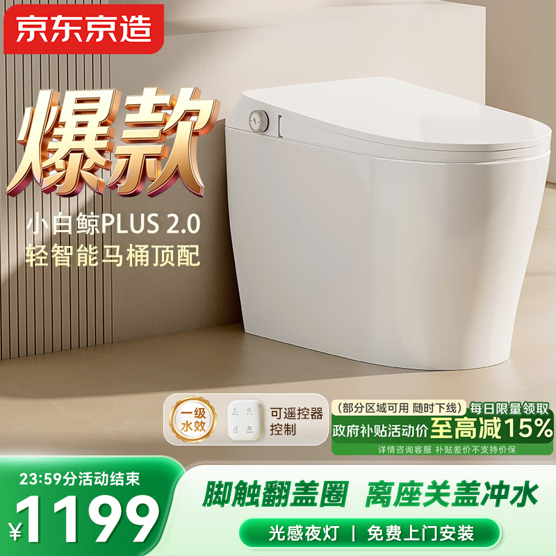 京东京造小白鲸Plus2.0轻智能马桶无水压免触翻盖包安装虹吸式泡沫盾