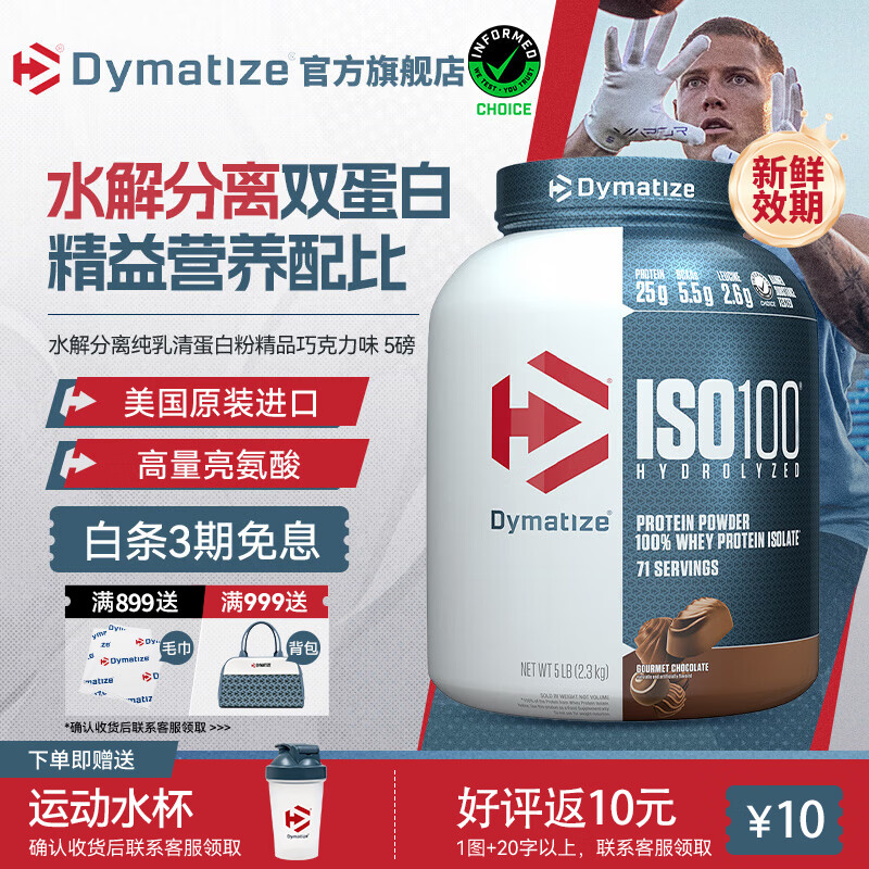 DYMATIZE狄马泰斯ISO100水解分离乳清蛋白粉健身增肌减脂 健身塑形 低脂 【TOP推荐 浓郁丝滑】精品巧克力味 5磅*1罐