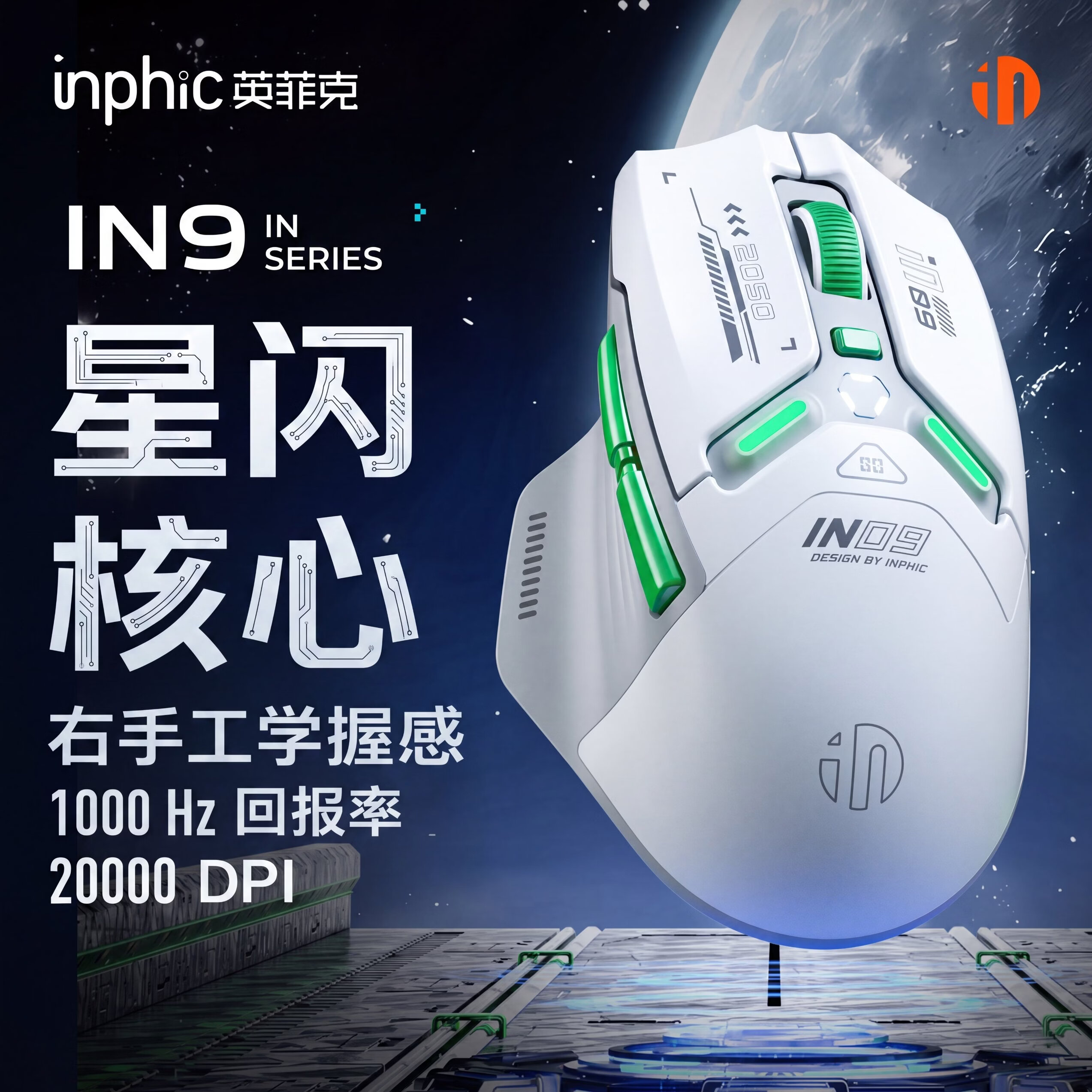 英菲克（INPHIC）IN9 无线游戏鼠标 有线蓝牙三模 中大手右手电竞办公csgo吃鸡lol瓦三角洲 台式笔记本通用 星闪版