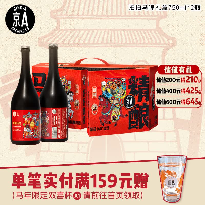 京A精酿啤酒 IPA啤酒 野菌塞松限量限定 拍拍马啤礼盒 750ml*2瓶