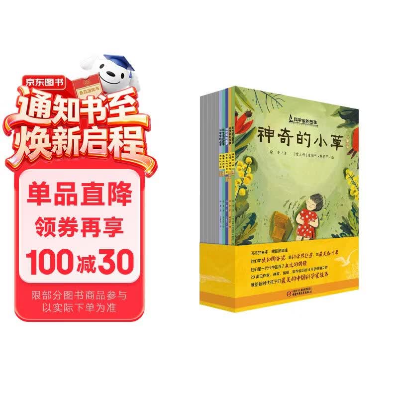 “科学家的故事”系列图画书（平装 套装全10册） 