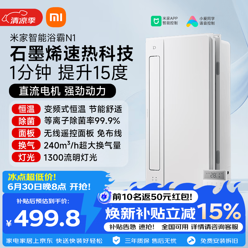 米家智能浴霸变频恒温系列石墨烯速热智能除菌暖风排气N1
