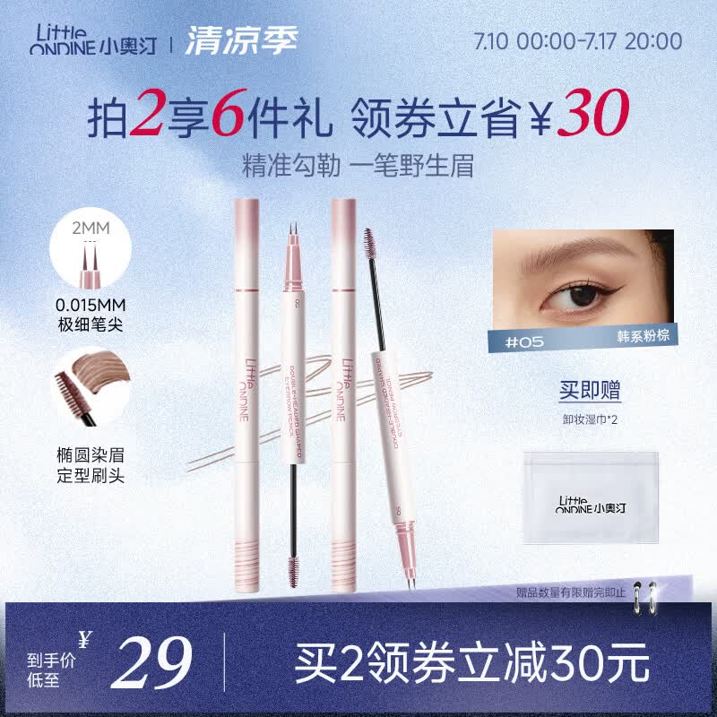 小奥汀（littleondine）双头定型水眉笔05韩系粉棕双叉野生眉持久防水防汗不易晕染