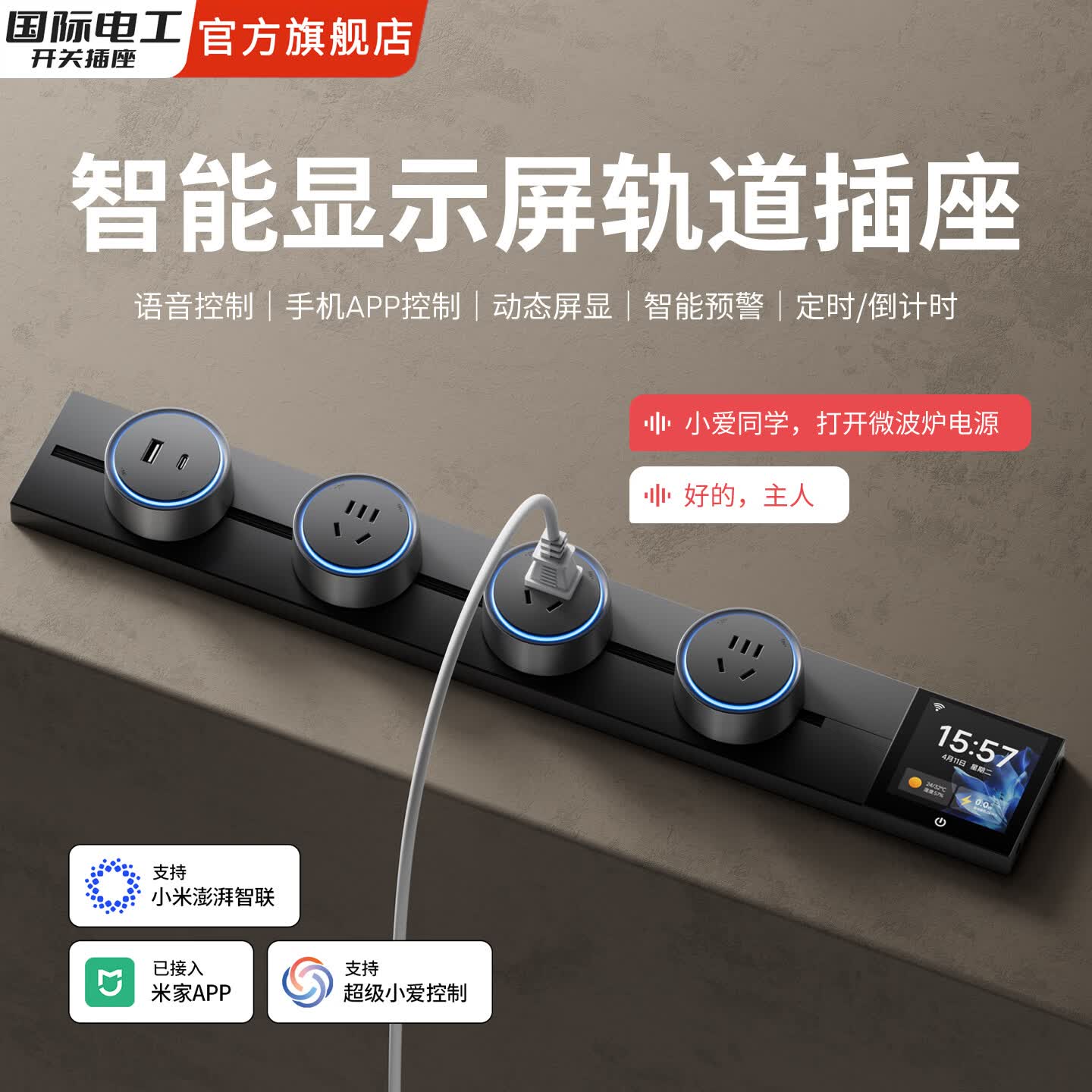 国际电工接入米家APP智能数显屏轨道插座大功率过载保护86型电力滑轨排插 白色【智能数显】可接入米家APP 50cm +3五孔