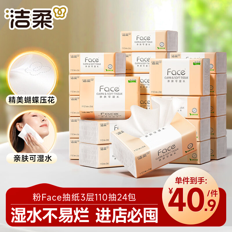洁柔抽纸 粉Face3层110抽*24包 可湿水纸巾卫生纸 柔韧抽纸整箱