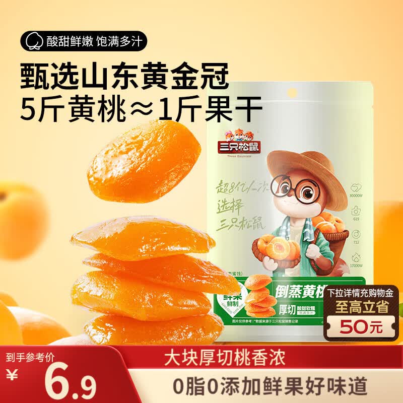 三只松鼠倒蒸黄桃干106g/袋 蜜饯果干果脯休闲零食小吃干桃肉