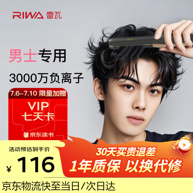 雷瓦（RIWA）男士直板夹【专为短发发型设计】负离子卷发棒男士专用蓬松夹板烫发神器男13MM超窄夹板送男友8250