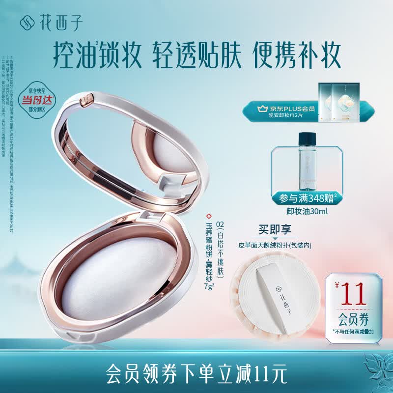 花西子玉养蜜粉饼02雾轻纱7g 油敏肌适用 定妆持久控油轻透生日礼物女