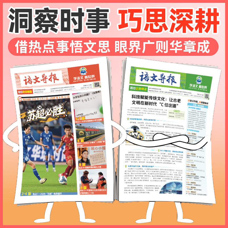 混知必刷题小学语文导报初中语文导报2026新课标初中小学一二三四五六年级新教材语文跨学科阅读写作作文素材时事热点时文混知漫画期刊杂 初中通用-【大全套】26秋上册+27春下册