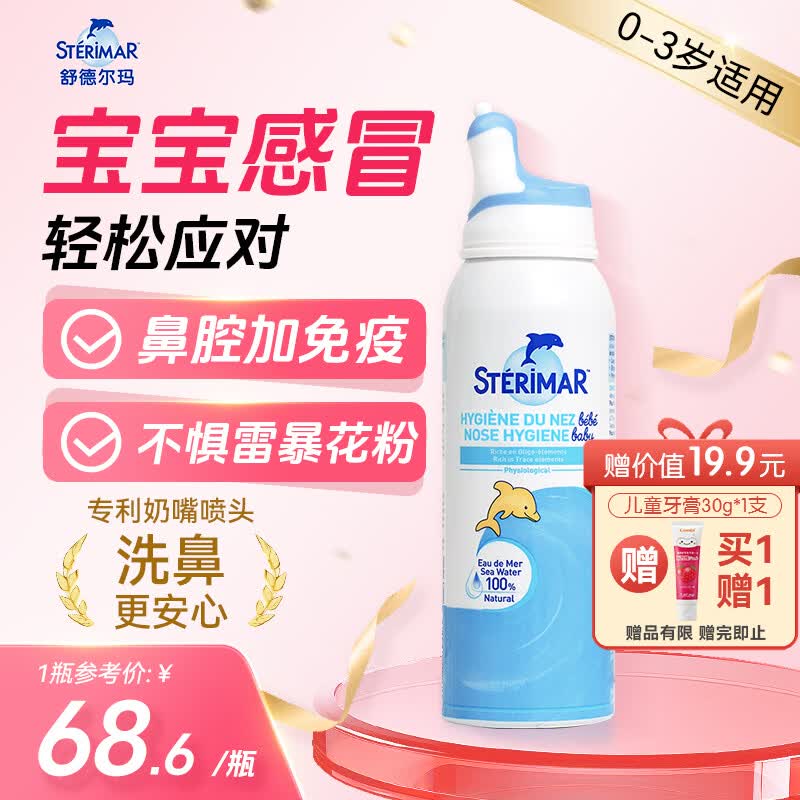 舒德尔玛（STERIMAR）小海豚生理盐水海盐水洗鼻水鼻喷100ml 0-3岁