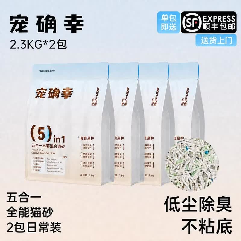 宠确幸5合1混合猫砂豆腐膨润土木薯猫砂除臭低尘易结团不粘底 木薯混合2.3kg*2