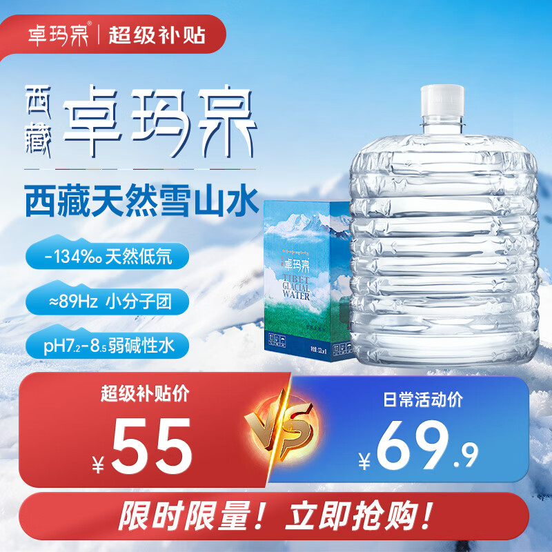 卓玛泉 西藏天然雪山饮用水12L家用大桶泡茶水低钠淡矿弱碱性软桶水
