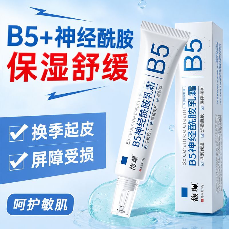 馥珮B5神经酰胺屏障修复面霜晒后脸部泛红敏感滋润屏障受损修护保湿女