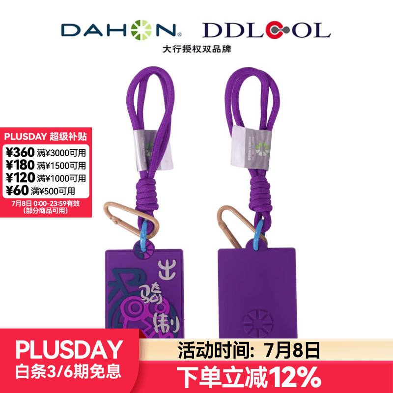 大行（DAHON）折叠自行车配饰上市纪念款挂件小怪兽骑行挂饰 紫罗兰【出骑制胜】
