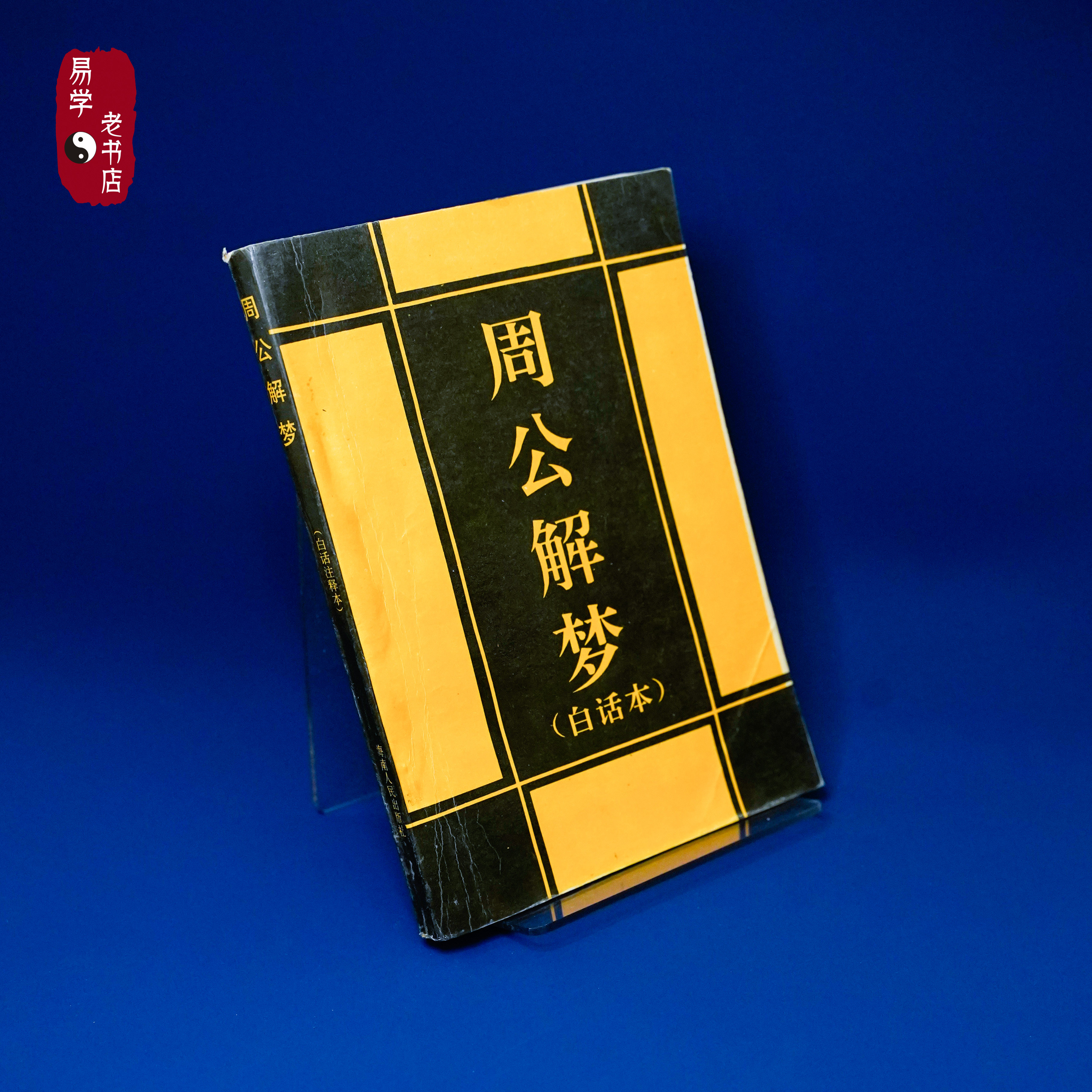 周公原版解梦全解查询(周公解梦原版大全查询2345)