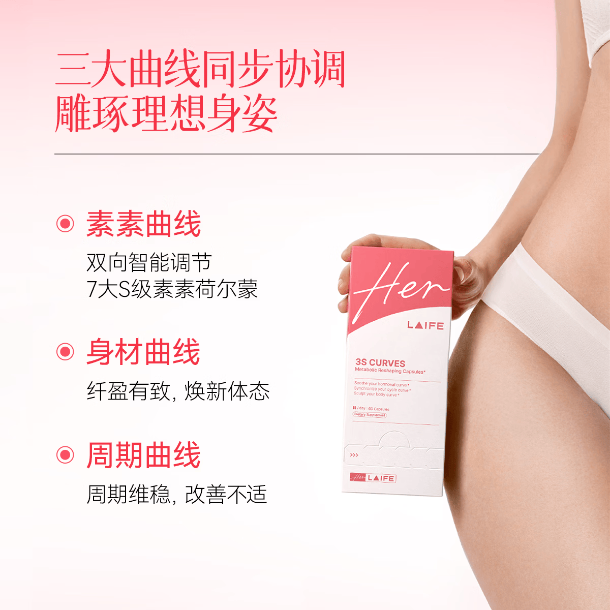 LAIFE3S曲线胶囊肌醇40:1雌马酚内调养雌激素调节女性保养身材调理月经 60粒*6盒 【助力素素、月经、身材健康曲线】