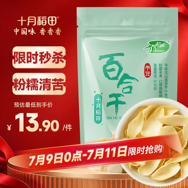 十月稻田 百合干 100g 龙山产苦百合 干货 银耳莲子桂圆枸杞羹煲汤食材