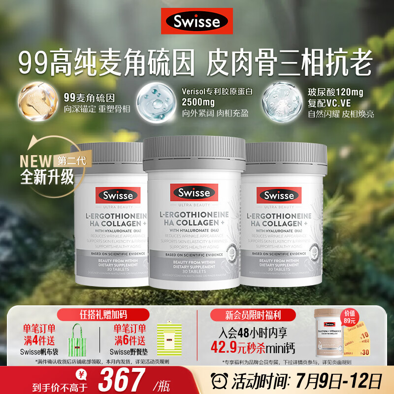 Swisse斯维诗Ultra麦角硫因胶原蛋白肽二代超光瓶99%高纯养颜抗衰30粒*3