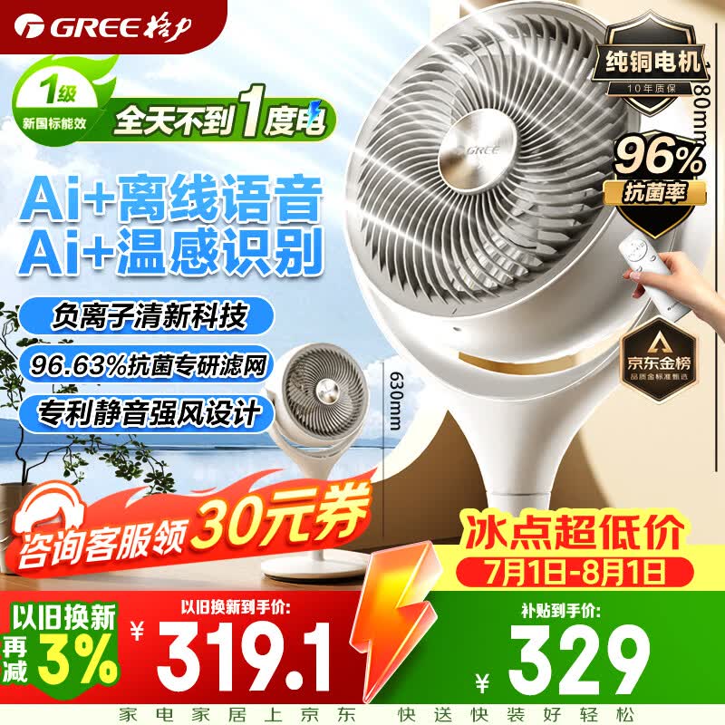 格力空气循环扇语音智控织风者Pro 277.77元 - 86线报