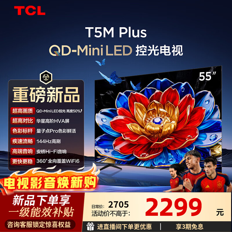 TCL电视 55T5M Plus 55英寸 QD-Mini LED控光 QLED量子点 WiFi6 超薄 55英寸 标准版【标配底座】