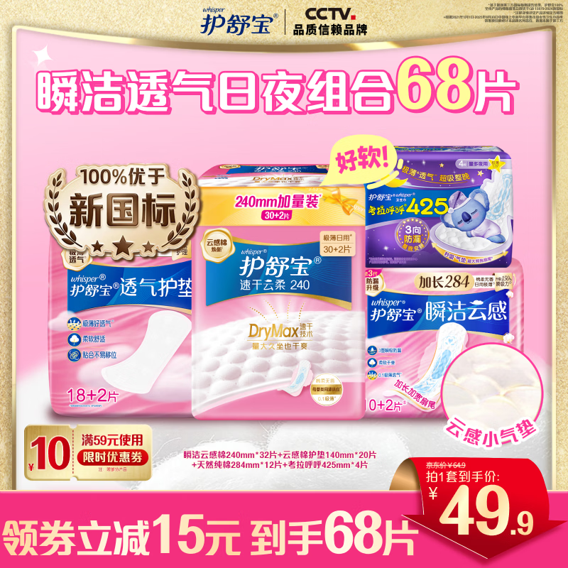 护舒宝革新瞬洁云感棉卫生巾干爽透气日用夜用极薄秒吸姨妈巾试用囤货 【新老包装随机】日夜护垫卫生巾组合共68片