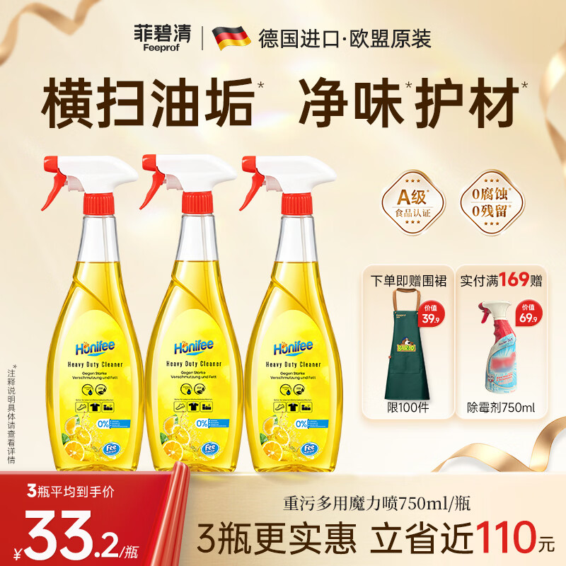 菲碧清厨房除油污清洗剂抽油烟机清洁剂衣服小白鞋去重油污多功能油污净 【赠围裙-3瓶立省110元】横扫油垢 净味护材