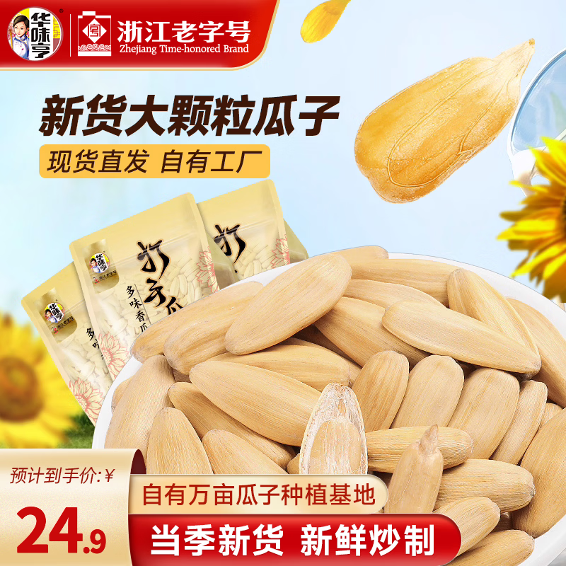 华味亨古法瓜子300g*3袋 19.9元 - 86线报