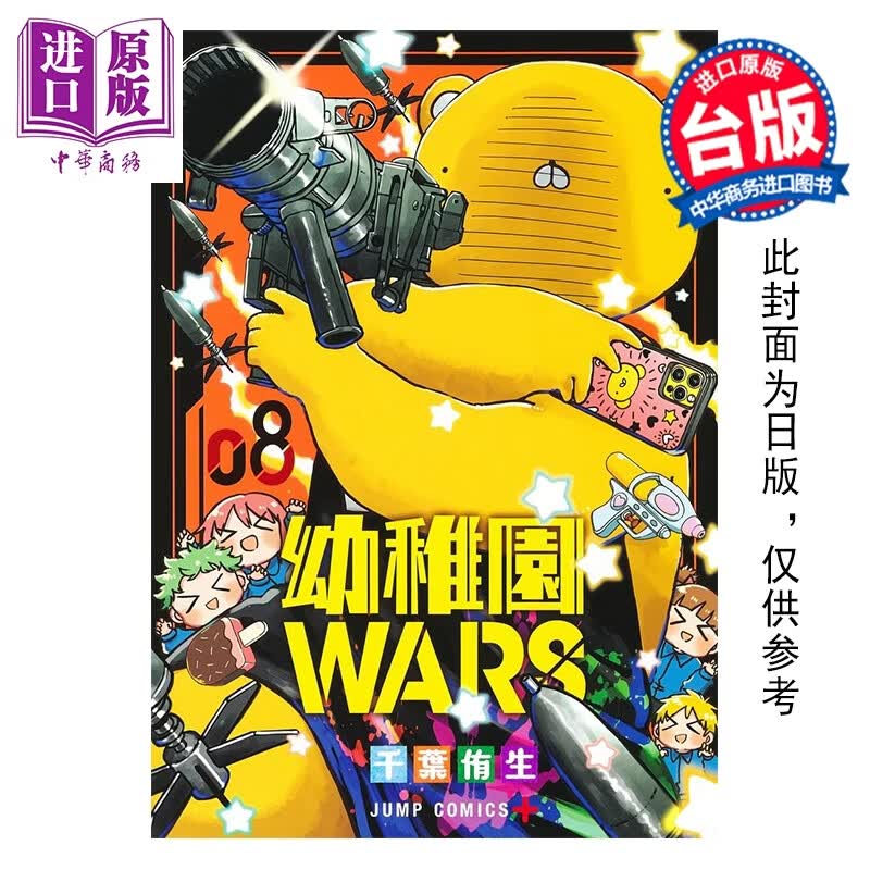 预售 漫画 幼儿园WARS 第8集 千叶侑生 台版漫画书 尖端出版社