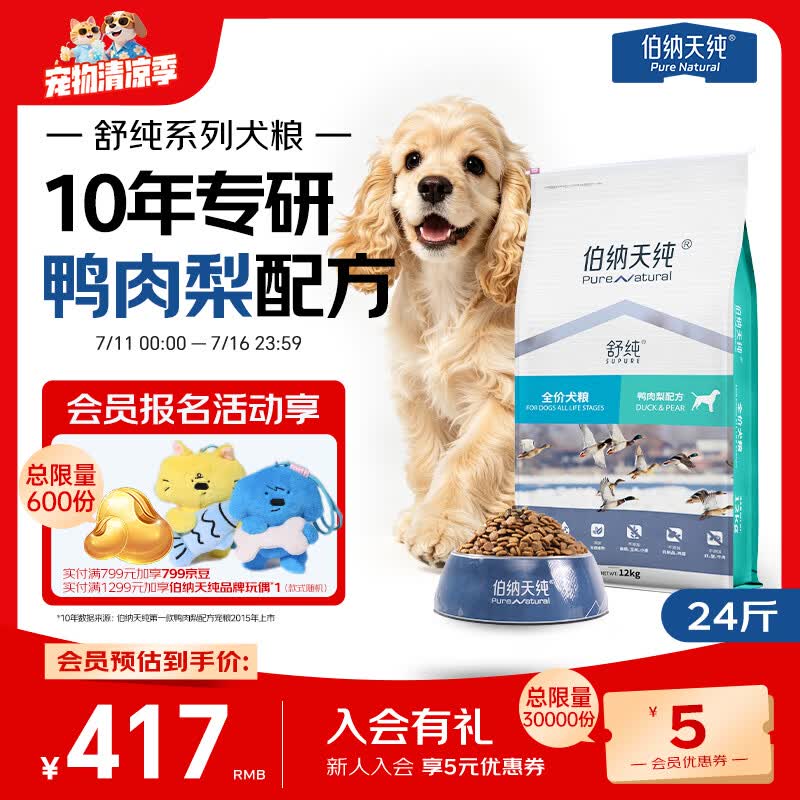 伯纳天纯舒纯鸭肉梨低敏成犬幼犬狗粮12kg/24斤
