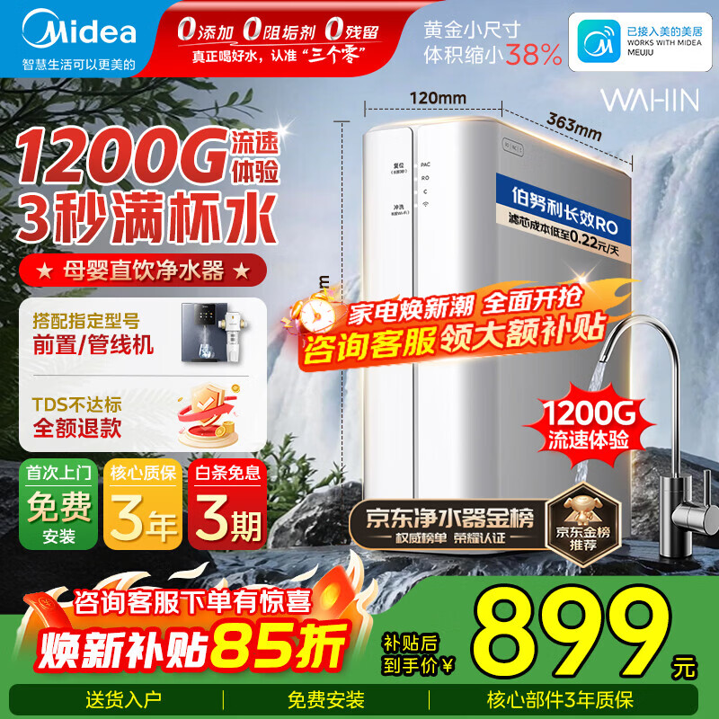 美的（Midea）净水器家用1200G流速母婴可直饮0阻垢厨下式RO反渗透华凌白豚净水机直饮机一体机官方前十名 【长效RO滤芯】3秒满杯水
