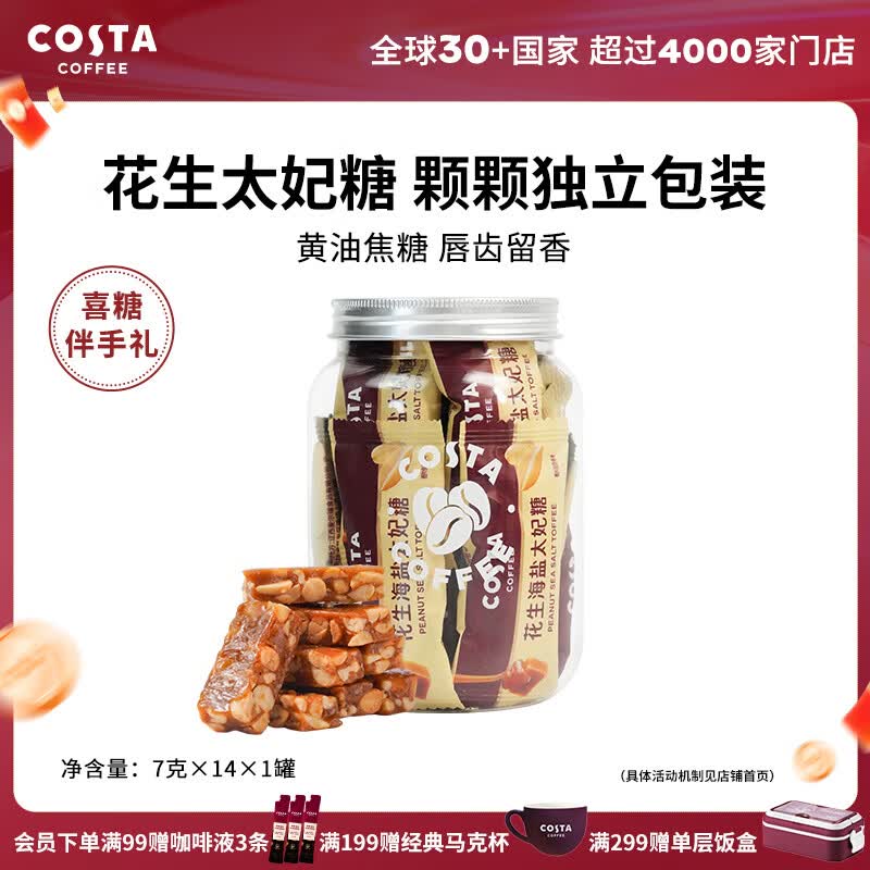 COSTA海盐太妃糖门店同款杏仁黄油焦糖果仁独立包装【26年7月到期】 花生太妃糖*1罐