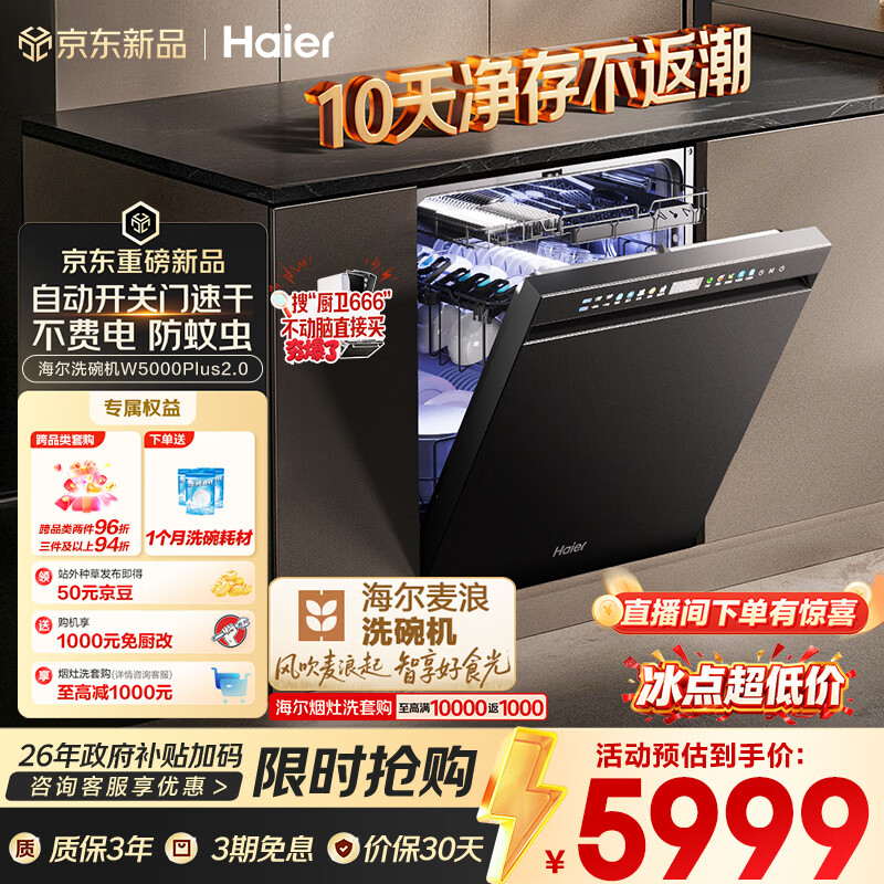 海尔（Haier）麦浪套系洗碗机嵌入式W5000Plus2.0双面洗消毒163升22套大容量10天净存EYSZW22586SHU1