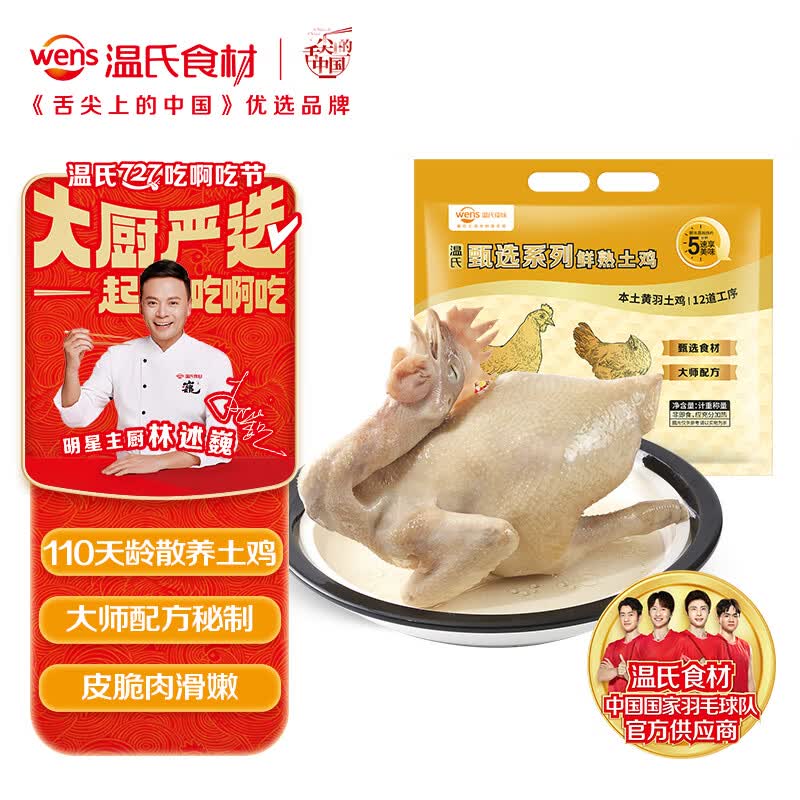 温氏供港甄选白切土鸡900g 熟鸡熟食加热即食广东白斩鸡快手半成品菜