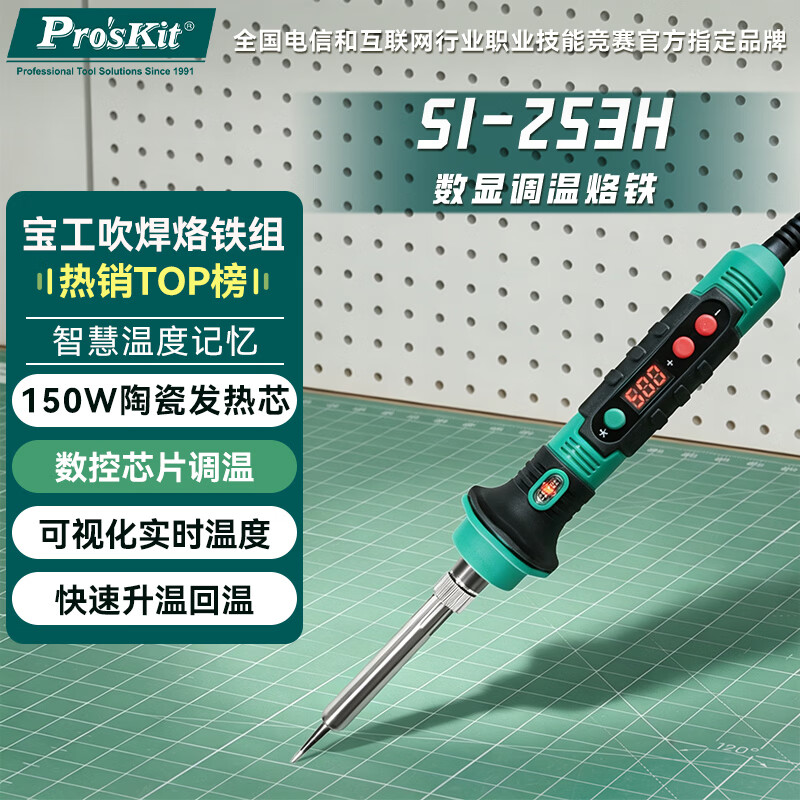 宝工（Pro'sKit）专业用烙铁 家用焊接维修工具 数显调温烙铁内热  SI-253H 