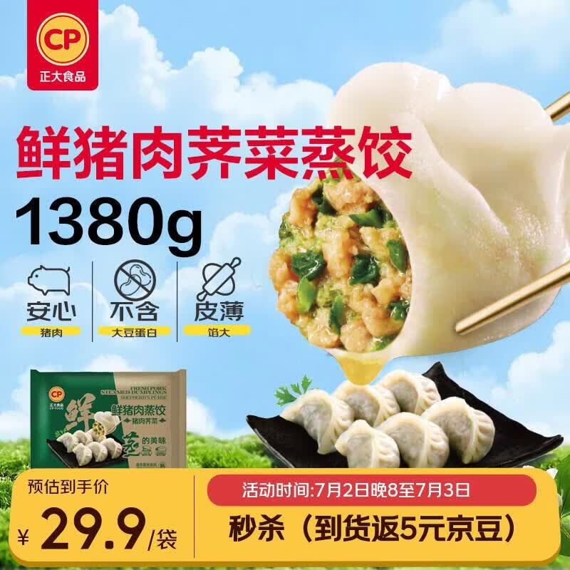 正大食品鲜猪肉荠菜饺子1380g共60粒 29.9元 - 86线报