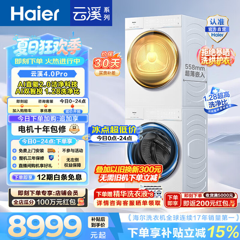 海尔（Haier）云溪4.0pro滚筒洗烘套装 10KG 懒人洗衣机+AI双擎热泵烘干机 换新补贴 75DW+75DW 【行业爆款】云溪4.0Pro 洗烘套装 10kg