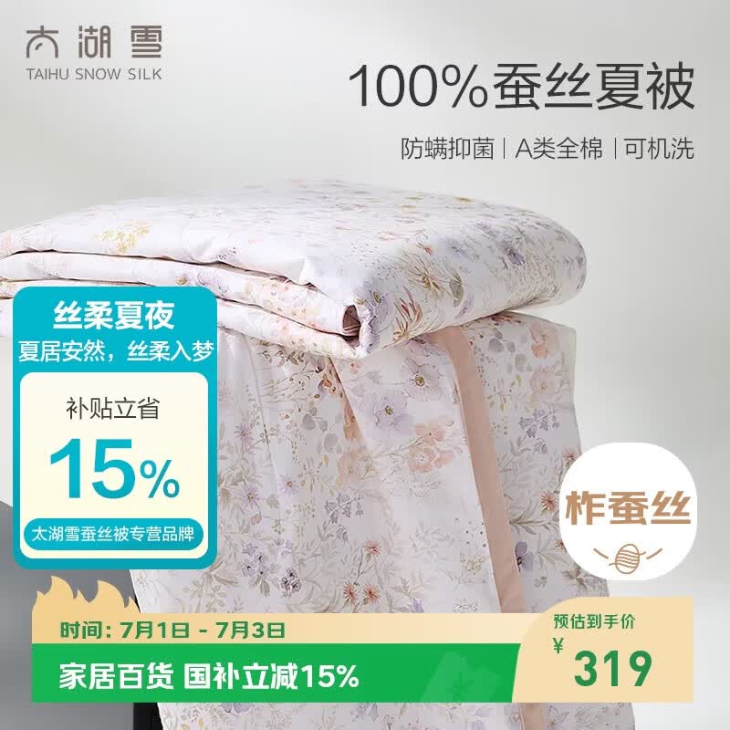 太湖雪 100%蚕丝空调被 全棉可水洗夏凉被 A类抗菌防螨夏季薄被2*2.3m