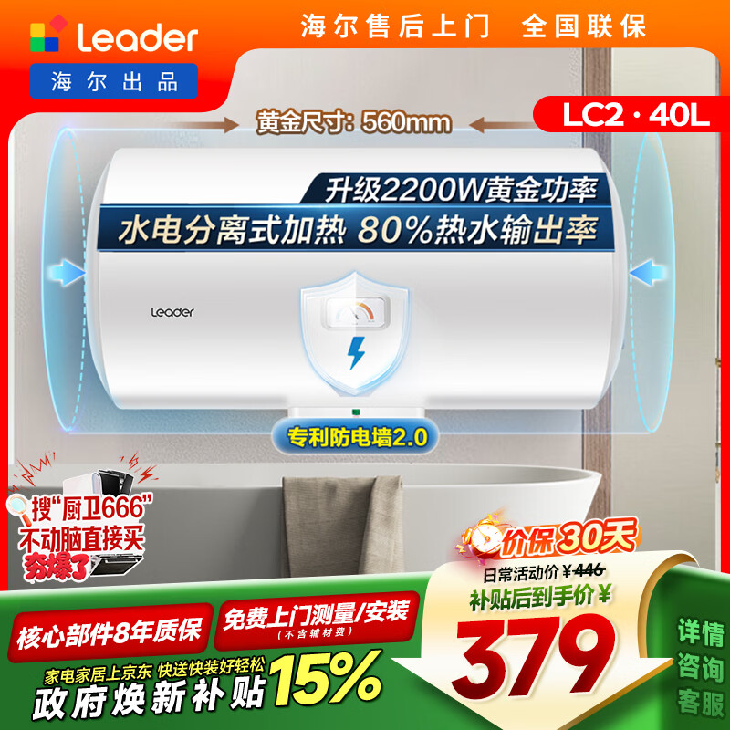 统帅海尔出品 40升电热水器京东自营上门安装以旧换新2200W节能速热家用储水式专利防电墙租房优选LC2