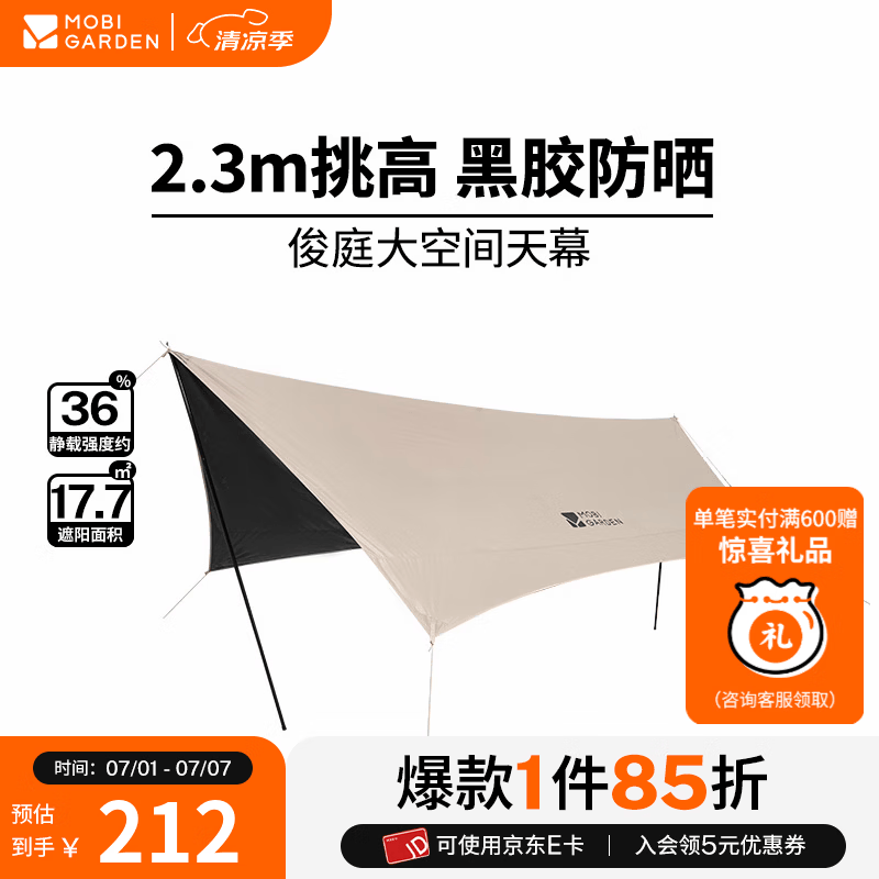 牧高笛（MOBIGARDEN）俊庭黑胶天幕 户外露营蝶形防晒遮阳布防雨大空间黑胶天幕 俊庭黑胶天幕PO 520Lite（大象灰）