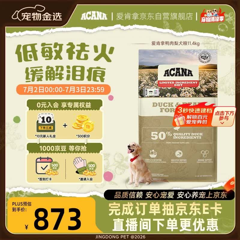 愛肯拿（ACANA）狗粮清火 鸭肉梨低敏去泪痕全价通用原装进口狗粮11.4kg效期27/5