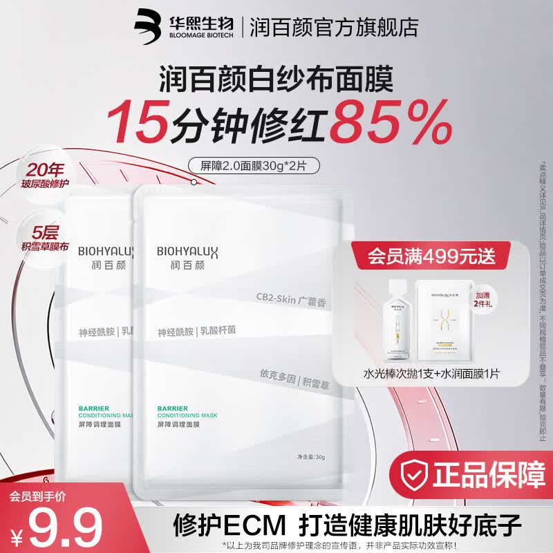润百颜华熙生物屏障调理白纱布2.0面膜修护保湿舒缓护肤品生日礼物女 【试用装】屏障面膜2片