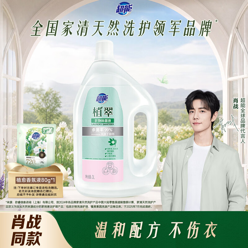 超能衣物除菌液 3L  小苍兰香 杀菌率99%  温和不伤衣