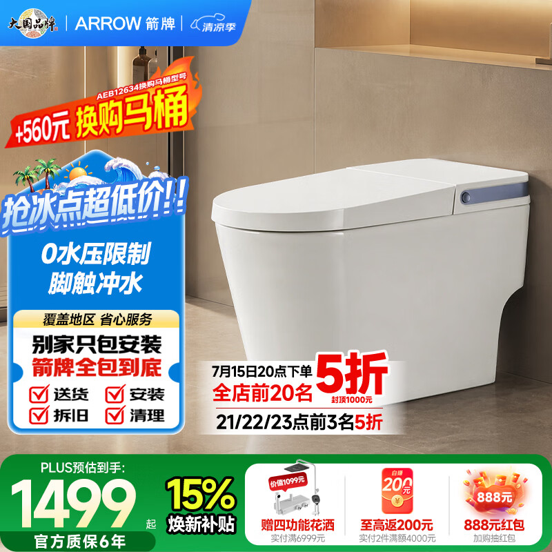 箭牌（ARROW）轻智能马桶一体机0水压脚触冲水小户型家用智能坐便器AKE1176-UM