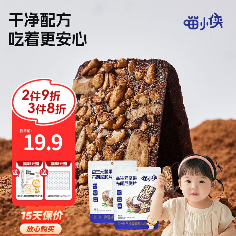 喵小侠益生元坚果布朗尼脆片45g儿童零食,送宝宝婴幼儿辅食食谱 益生元坚果布朗尼脆片45g*2袋