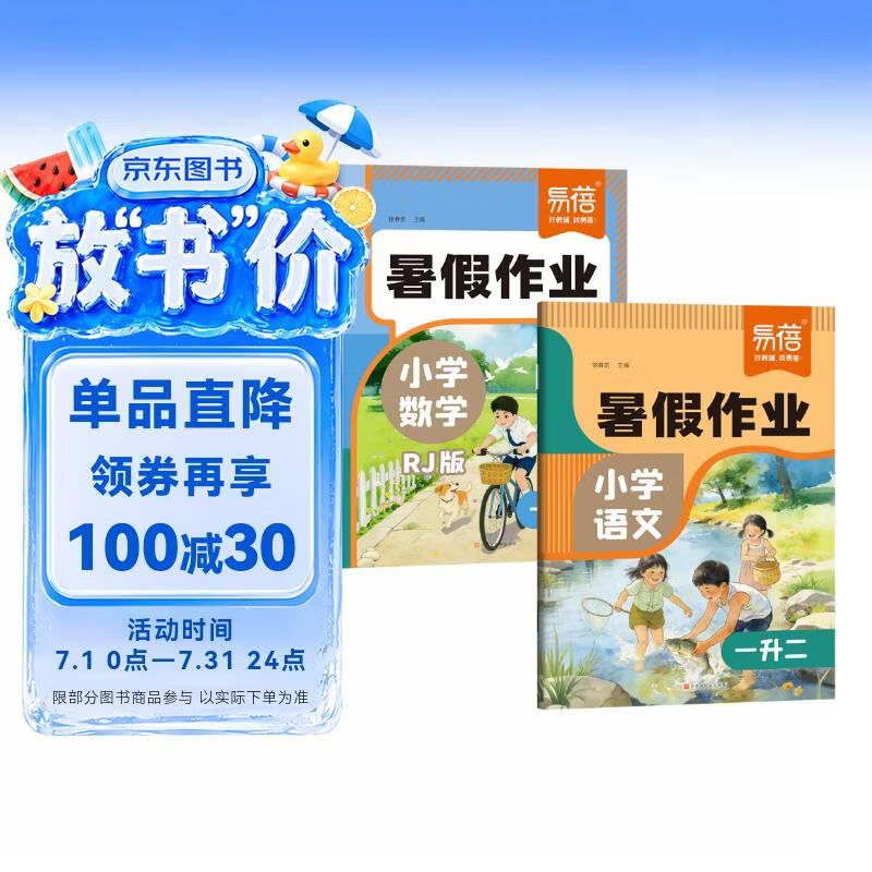 【易蓓】2026小学语文+数学暑假作业人教版 一升二 暑假衔接语数预复习一本通练习册（套装2本）