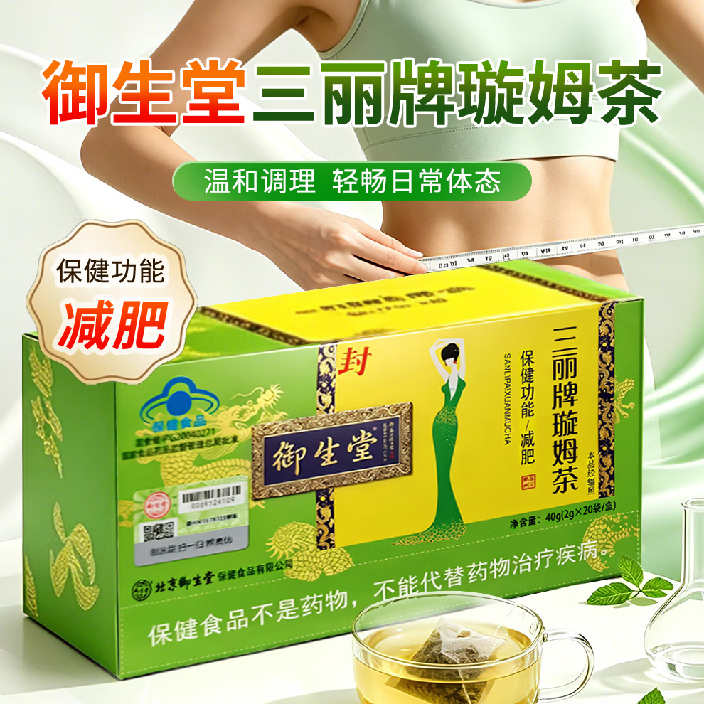 御生堂三丽牌璇姆茶 减肥茶女 瘦身 蓝帽保健食品天然草本袋泡茶 20袋*1盒